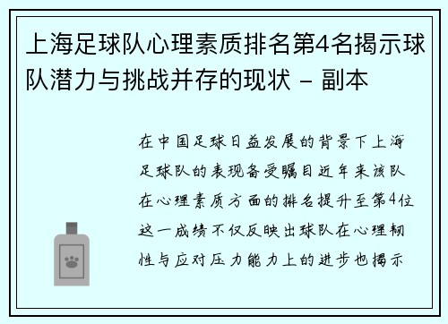 上海足球队心理素质排名第4名揭示球队潜力与挑战并存的现状 - 副本