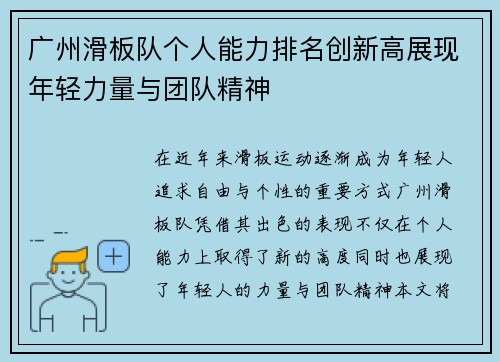 广州滑板队个人能力排名创新高展现年轻力量与团队精神