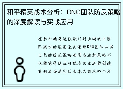 和平精英战术分析：RNG团队防反策略的深度解读与实战应用