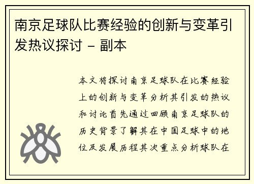 南京足球队比赛经验的创新与变革引发热议探讨 - 副本