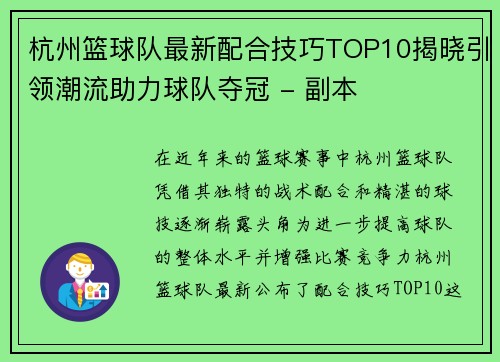 杭州篮球队最新配合技巧TOP10揭晓引领潮流助力球队夺冠 - 副本