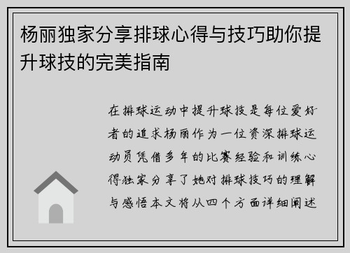杨丽独家分享排球心得与技巧助你提升球技的完美指南
