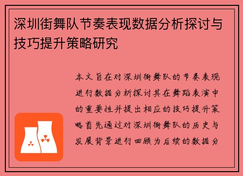 深圳街舞队节奏表现数据分析探讨与技巧提升策略研究