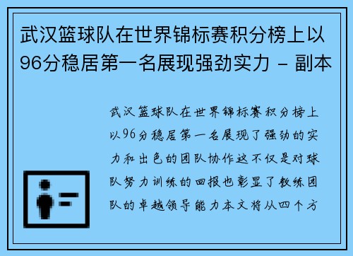 武汉篮球队在世界锦标赛积分榜上以96分稳居第一名展现强劲实力 - 副本