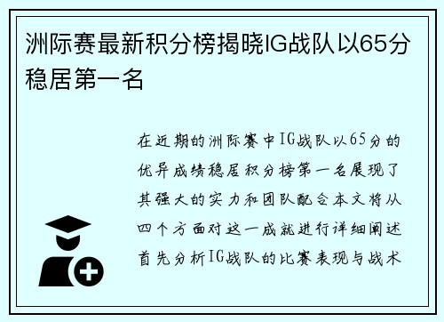 洲际赛最新积分榜揭晓IG战队以65分稳居第一名