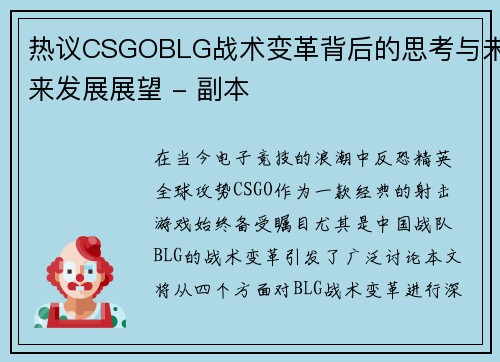 热议CSGOBLG战术变革背后的思考与未来发展展望 - 副本