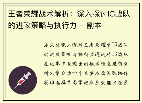 王者荣耀战术解析：深入探讨IG战队的进攻策略与执行力 - 副本