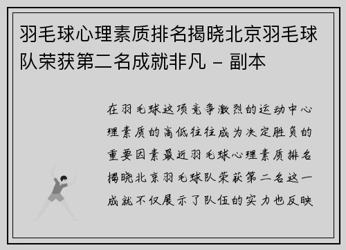 羽毛球心理素质排名揭晓北京羽毛球队荣获第二名成就非凡 - 副本