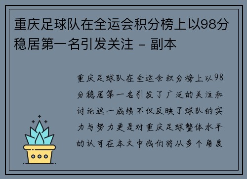 重庆足球队在全运会积分榜上以98分稳居第一名引发关注 - 副本