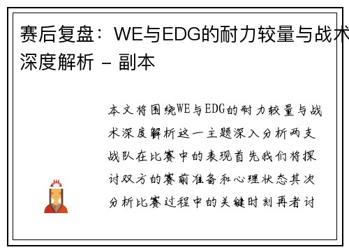 赛后复盘：WE与EDG的耐力较量与战术深度解析 - 副本