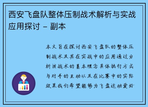 西安飞盘队整体压制战术解析与实战应用探讨 - 副本