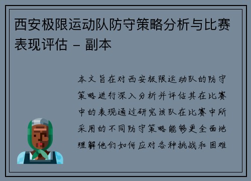 西安极限运动队防守策略分析与比赛表现评估 - 副本