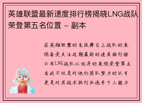 英雄联盟最新速度排行榜揭晓LNG战队荣登第五名位置 - 副本