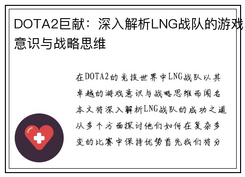 DOTA2巨献：深入解析LNG战队的游戏意识与战略思维