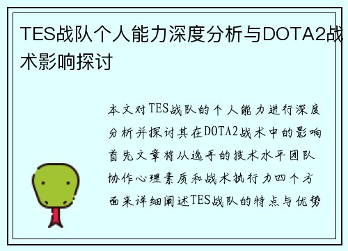 TES战队个人能力深度分析与DOTA2战术影响探讨
