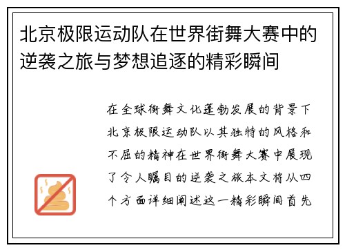 北京极限运动队在世界街舞大赛中的逆袭之旅与梦想追逐的精彩瞬间