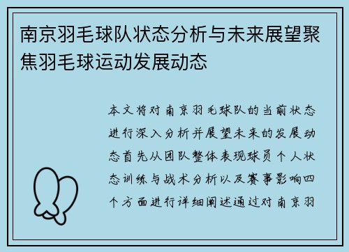 南京羽毛球队状态分析与未来展望聚焦羽毛球运动发展动态