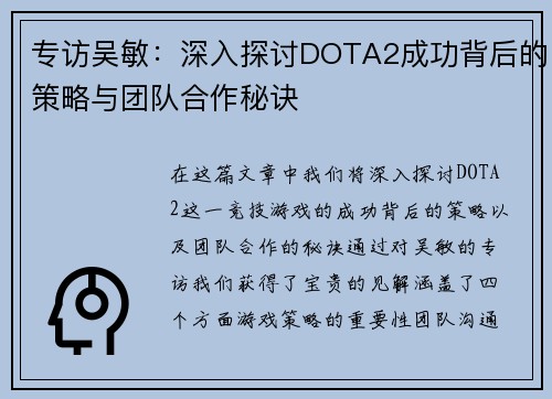 专访吴敏：深入探讨DOTA2成功背后的策略与团队合作秘诀