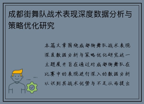 成都街舞队战术表现深度数据分析与策略优化研究