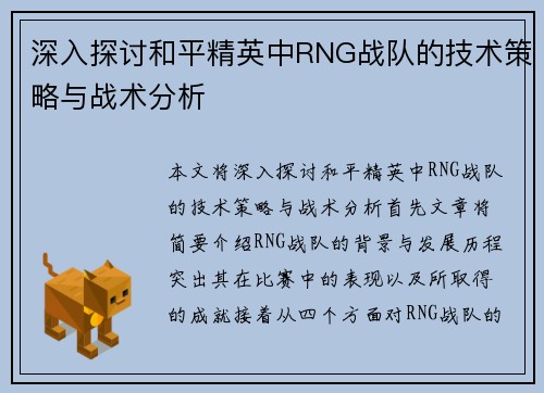 深入探讨和平精英中RNG战队的技术策略与战术分析