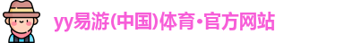 yy易游
